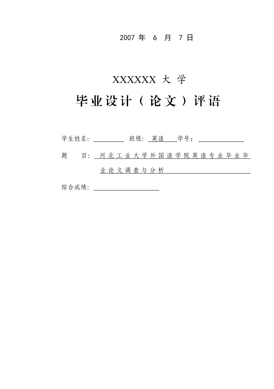 A Survey of BA Theses of English Majors（英语专毕业论文模板）.doc_第2页