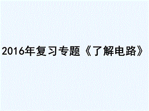 复习专题《了解电路》资料课件.ppt