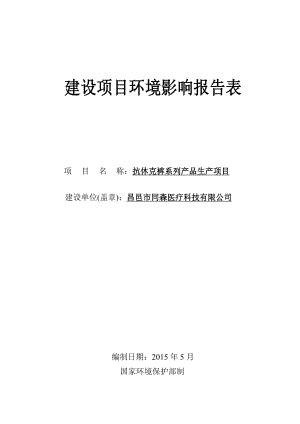 环境影响评价报告公示：抗休克裤系列品生环评报告.doc