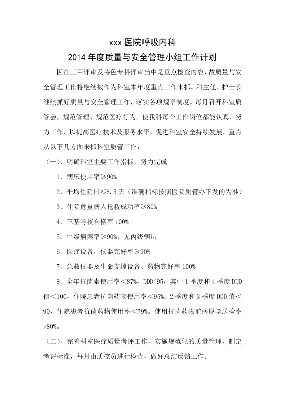 呼吸科医疗质量与安全管理小组工作计划2.doc_第1页