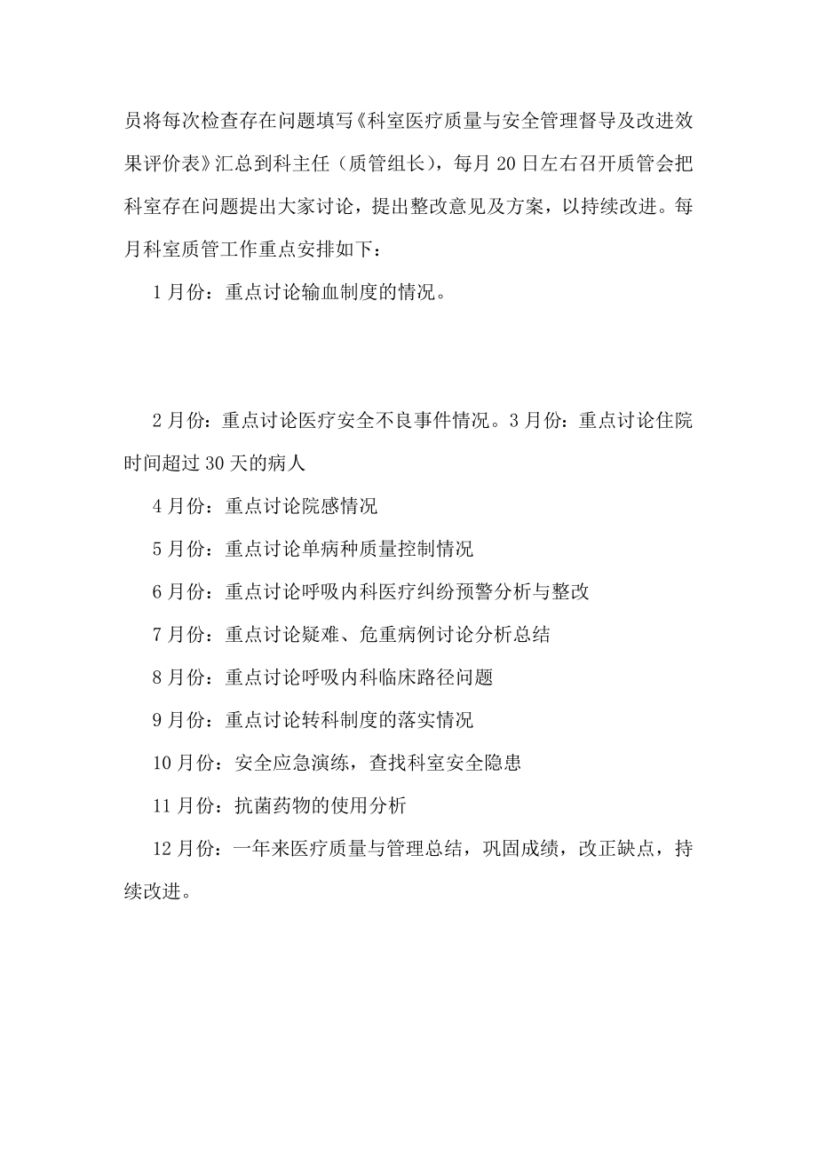 呼吸科医疗质量与安全管理小组工作计划2.doc_第3页