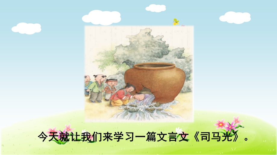 司马光PPT部编版3上课件.ppt_第3页