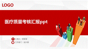 医疗质量考核汇报课件.pptx