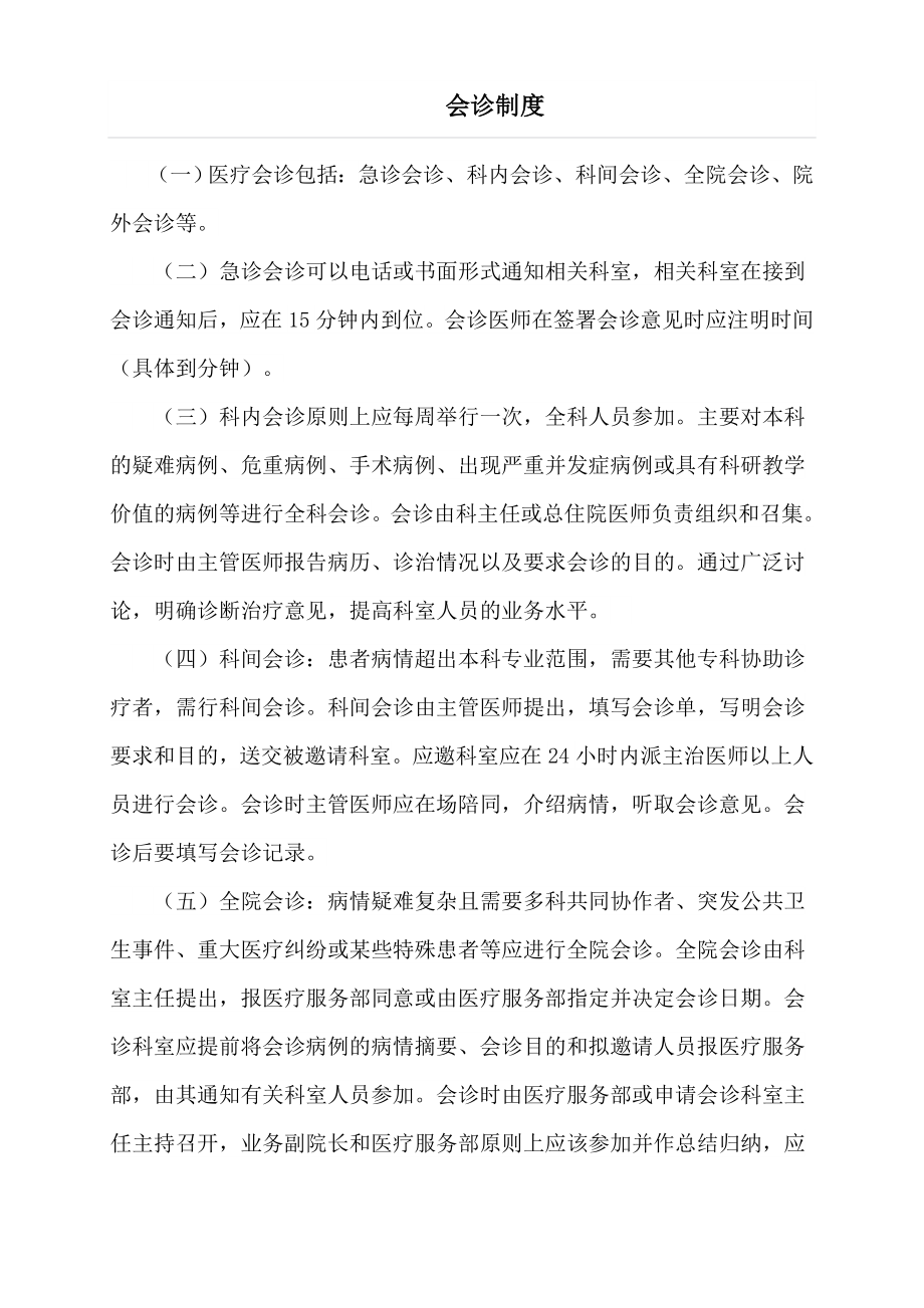 医院会诊制度、实施办法与流程.doc_第1页