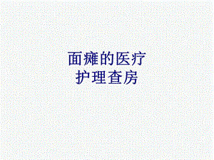 面瘫的医疗护理查房讲义课件.ppt