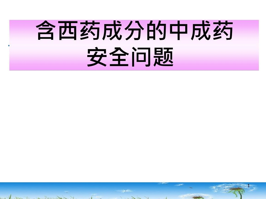 含西药成分中成药合理应用问题课件.ppt_第1页