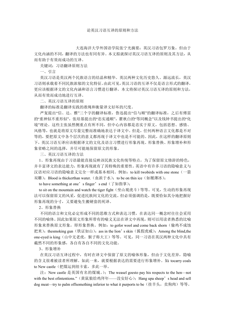 英语翻译论文论英汉习语互译的原则和方法.doc_第1页