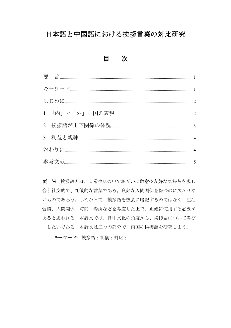 日本語と中国語における挨拶言葉の対比研究日语毕业论文.doc_第1页