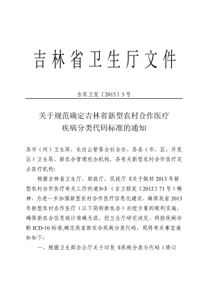 吉林省新型农村合作医疗疾病分类代码标准.doc