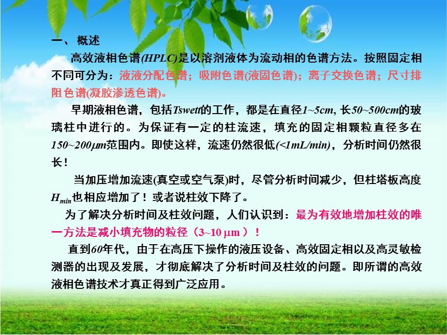 高效液相色谱HPLC基本原理课件.ppt_第1页