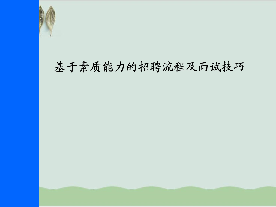 基于素质能力的招聘流程及面试技巧课件.ppt_第1页