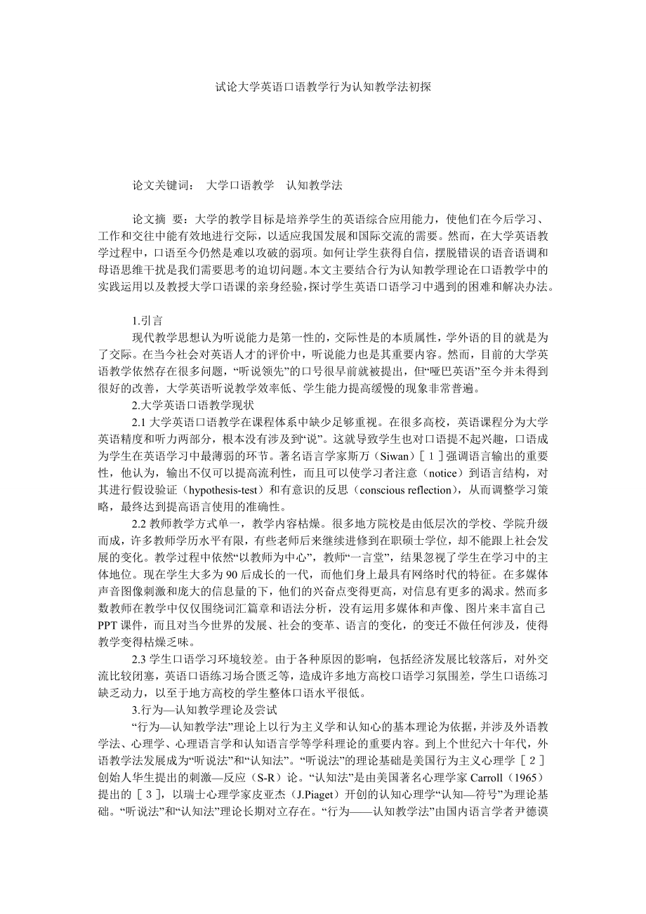 试论大学英语口语教学行为认知教学法初探.doc_第1页