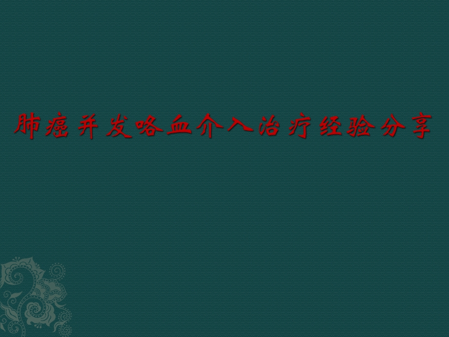 医学交流ppt课件：肺癌并发咯血介入治疗经验分享.pptx_第1页