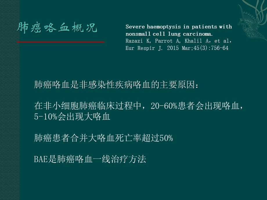 医学交流ppt课件：肺癌并发咯血介入治疗经验分享.pptx_第2页