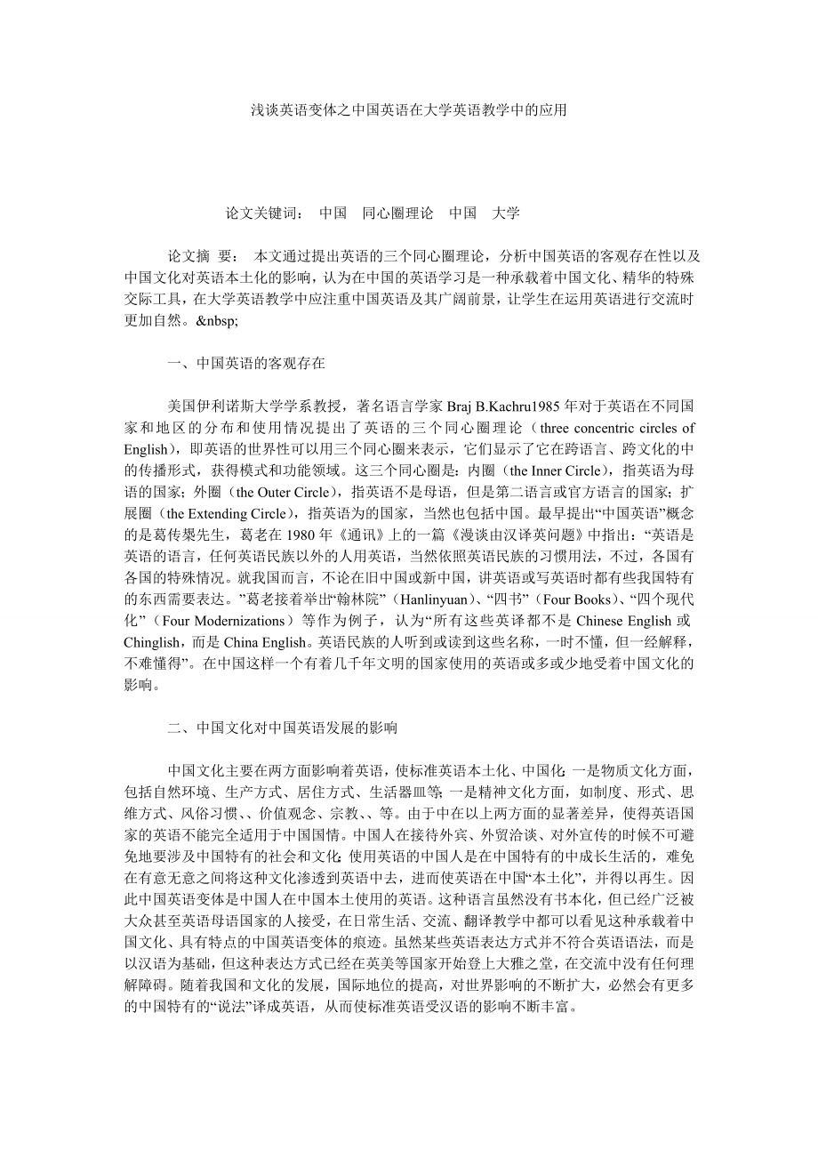 浅谈英语变体之中国英语在大学英语教学中的应用.doc_第1页