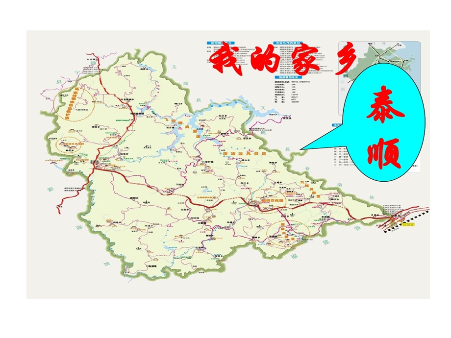 地方课程我家乡泰顺课件.ppt_第1页