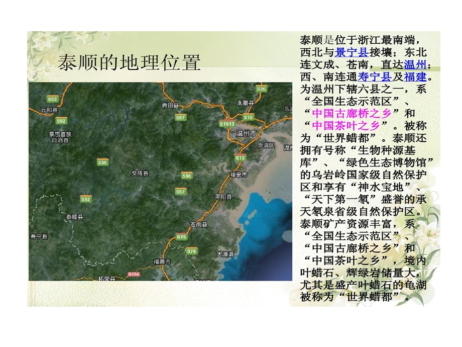 地方课程我家乡泰顺课件.ppt_第2页