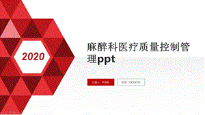 麻醉科医疗质量控制管理课件.pptx