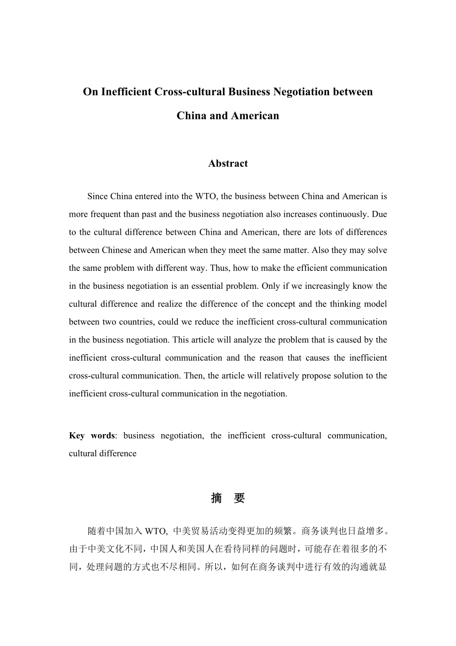 英语专业毕业论文On Inefficient Crosscultural Business Negotiation between China and American.doc_第3页