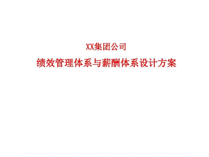 集团公司绩效管理体系与薪酬体系设计方案课件.ppt