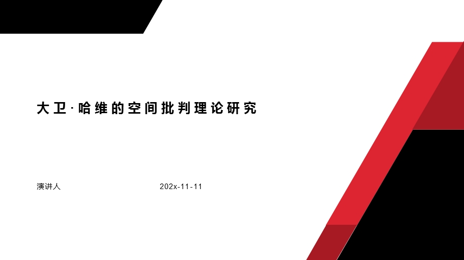 大卫·哈维的空间批判理论研究ppt课件模板.pptx_第1页