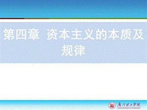 马克思主义基本原理概论第四章精华ppt课件.ppt