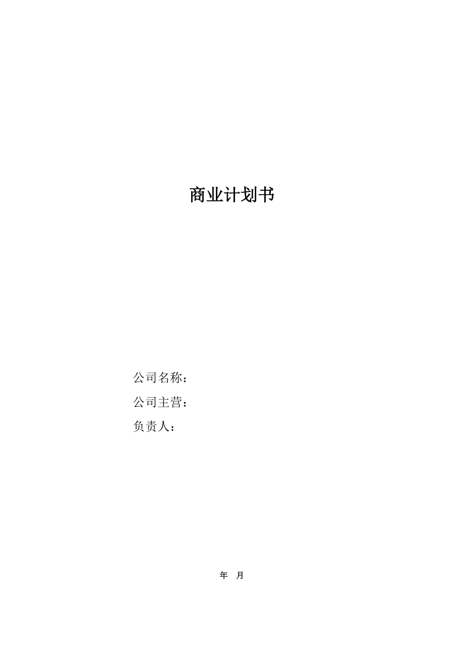 商业、创业计划书冬虫夏草为例.doc_第1页