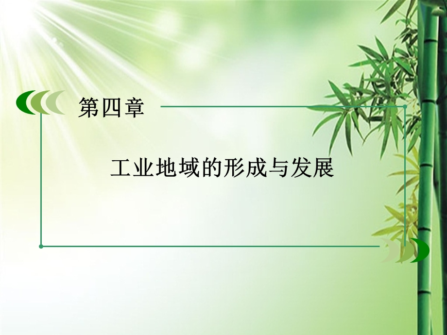 高一地理必修二第四章第二节课件.ppt_第1页