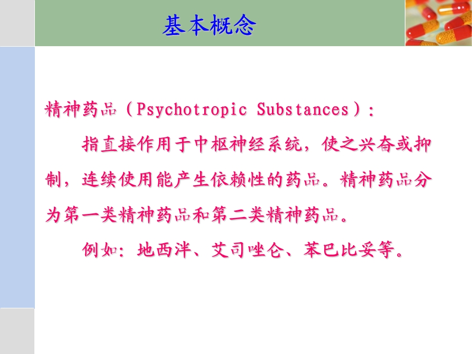 医疗机构麻精药品管理培训课件.ppt_第3页