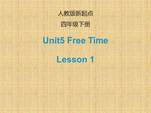 四年级下册英语ppt课件 Unit 5《Free Time》(Lesson 1)｜人教(新起点).ppt