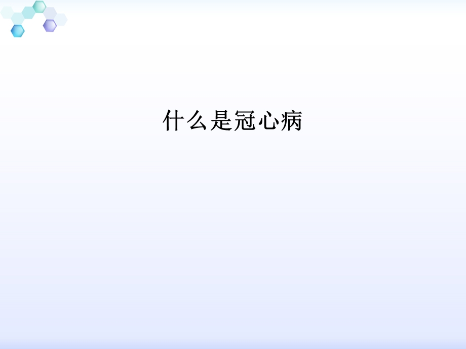 医学冠心病健康宣教培训ppt课件.ppt_第2页