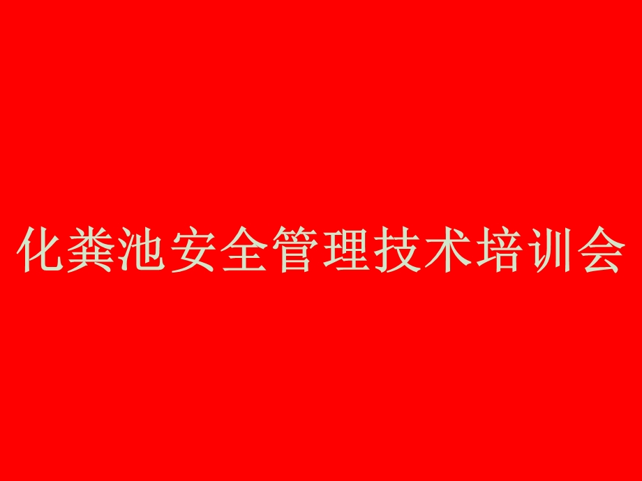 化粪池基础知识及安全管理课件.ppt_第1页