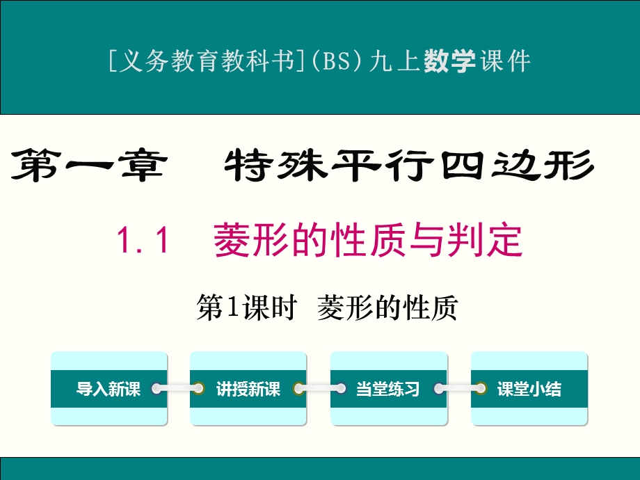 北师大版九年级上册数学1.1菱形的性质与判定ppt课件(3课时).ppt_第1页