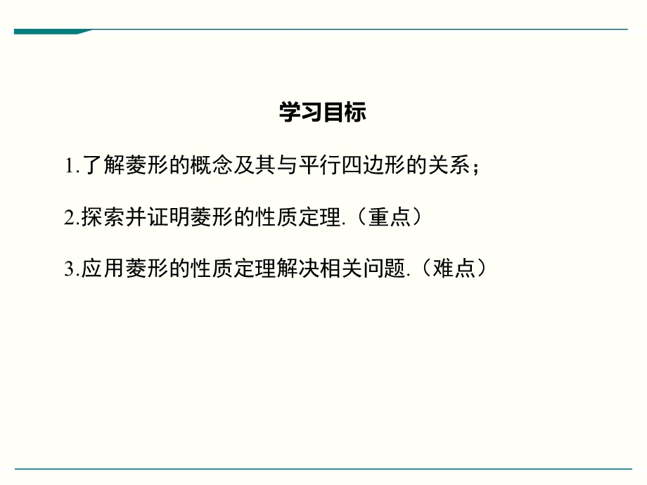 北师大版九年级上册数学1.1菱形的性质与判定ppt课件(3课时).ppt_第2页