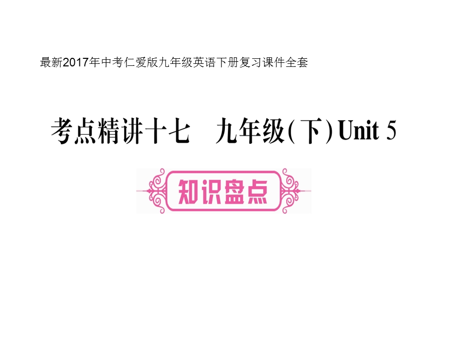 仁爱版九年级英语下册复习ppt课件全套.ppt_第1页