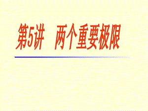 高等数学中的两个重要极限课件.ppt