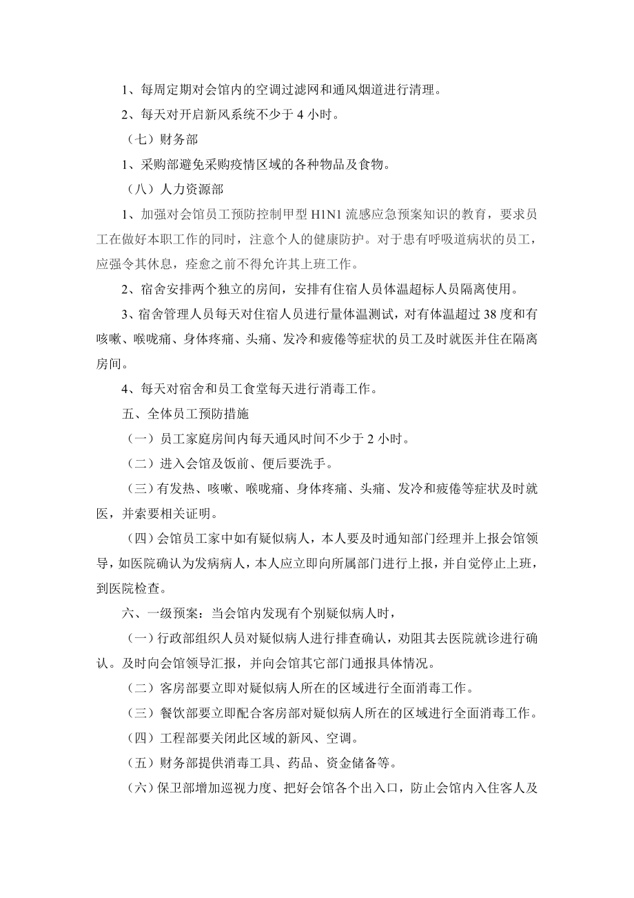 会馆流行性传染病处置预案.doc_第3页