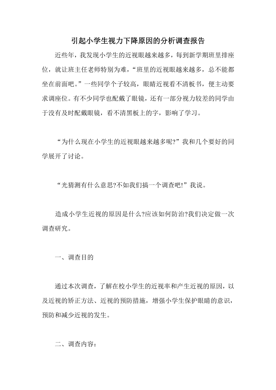 引起小学生视力下降原因的分析调查报告.doc_第1页