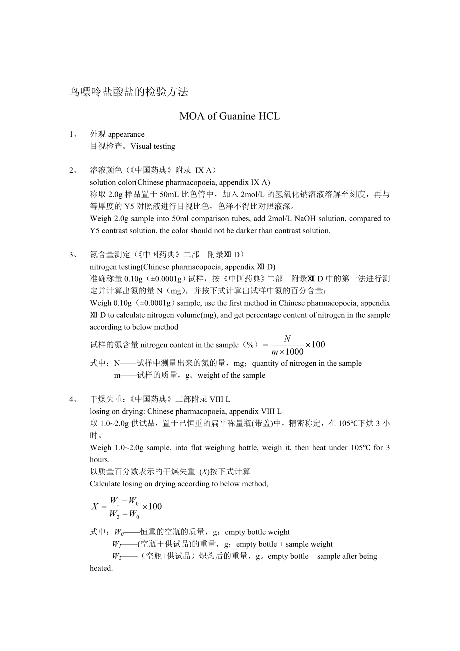 论文：鸟嘌呤盐酸盐的检验方法.doc_第1页