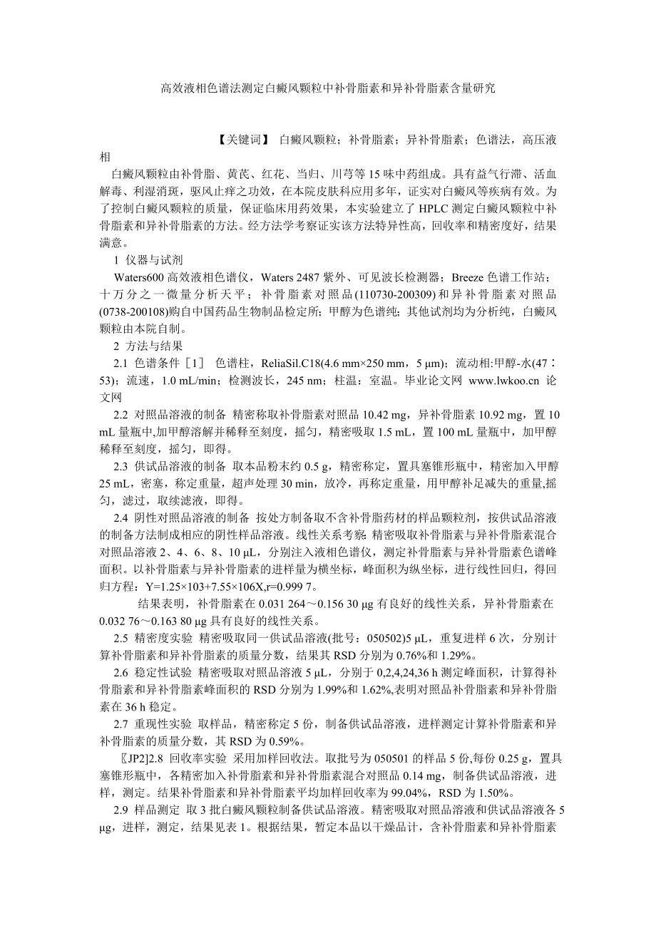 药学论文高效液相色谱法测定白癜风颗粒中补骨脂素和异补骨脂素含量研究.doc_第1页