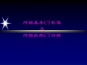 颅脑基本CT影像及颅脑疾病CT诊断课件.ppt