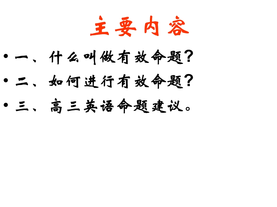 高三英语有效命题课件.ppt_第2页