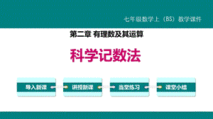 北师大版七年级数学上册《科学记数法》课件(4篇).pptx