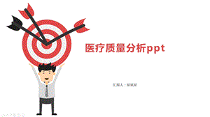 医疗质量分析课件.pptx