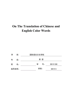 On The Translation of Chinese and English Color Words英语专业毕业论文.doc