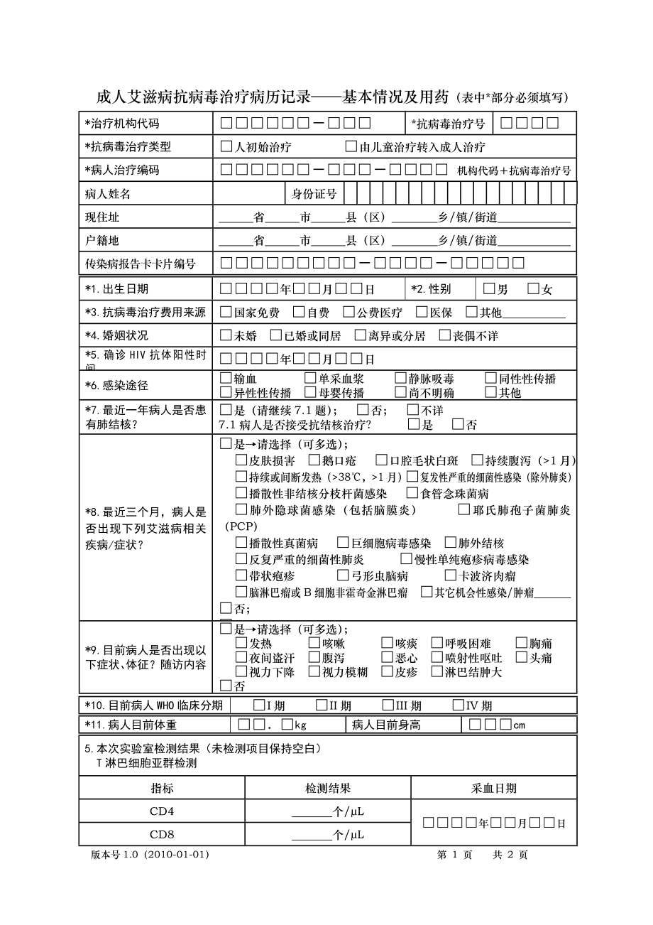 成人艾滋病抗病毒治疗病历记录基本情况及用药.doc_第1页