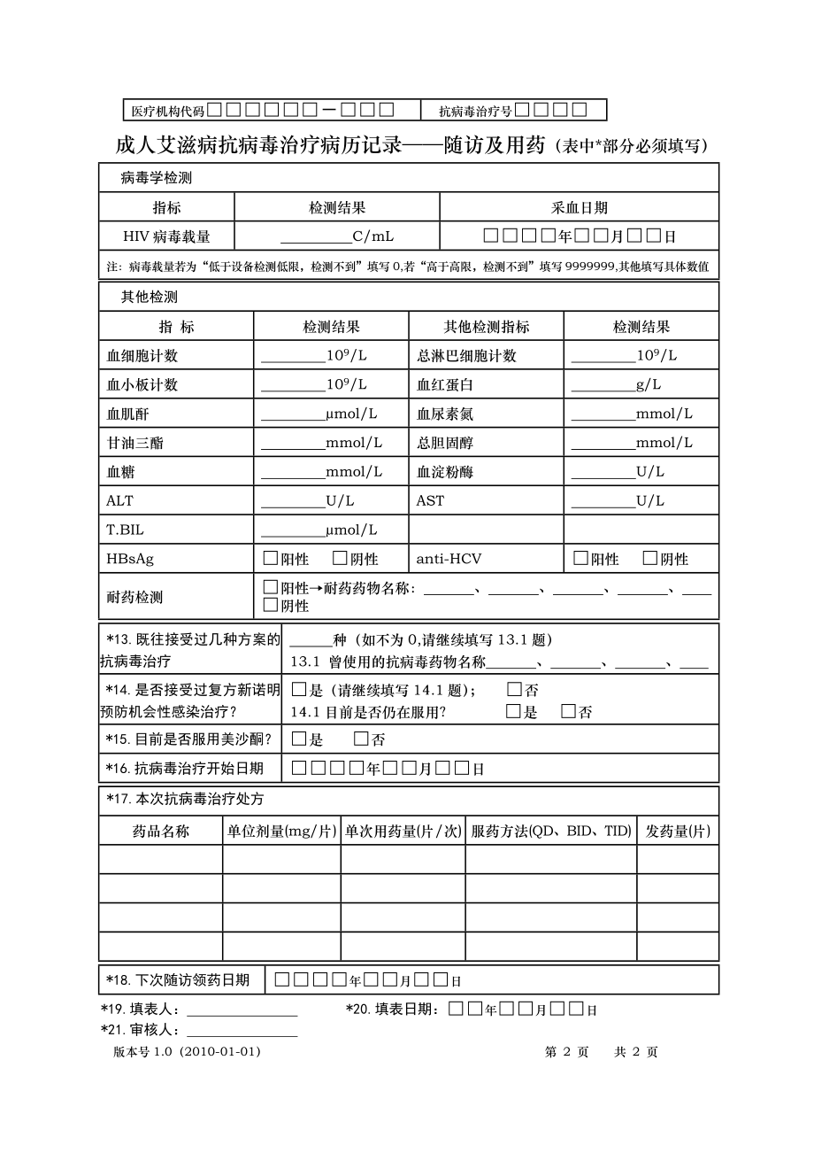 成人艾滋病抗病毒治疗病历记录基本情况及用药.doc_第2页