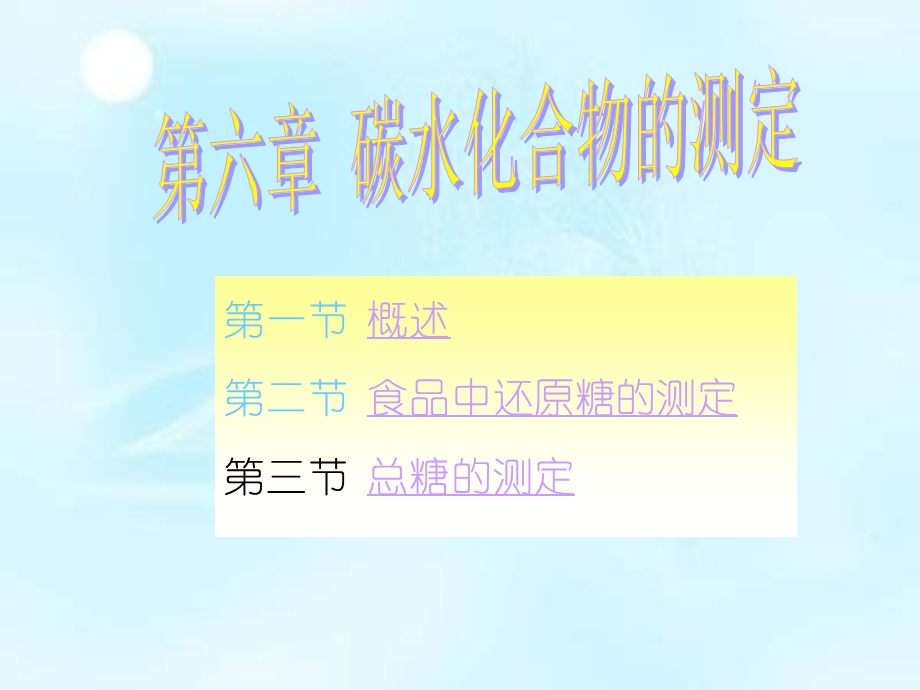 食品中碳水化合物的测定方法课件.ppt_第1页