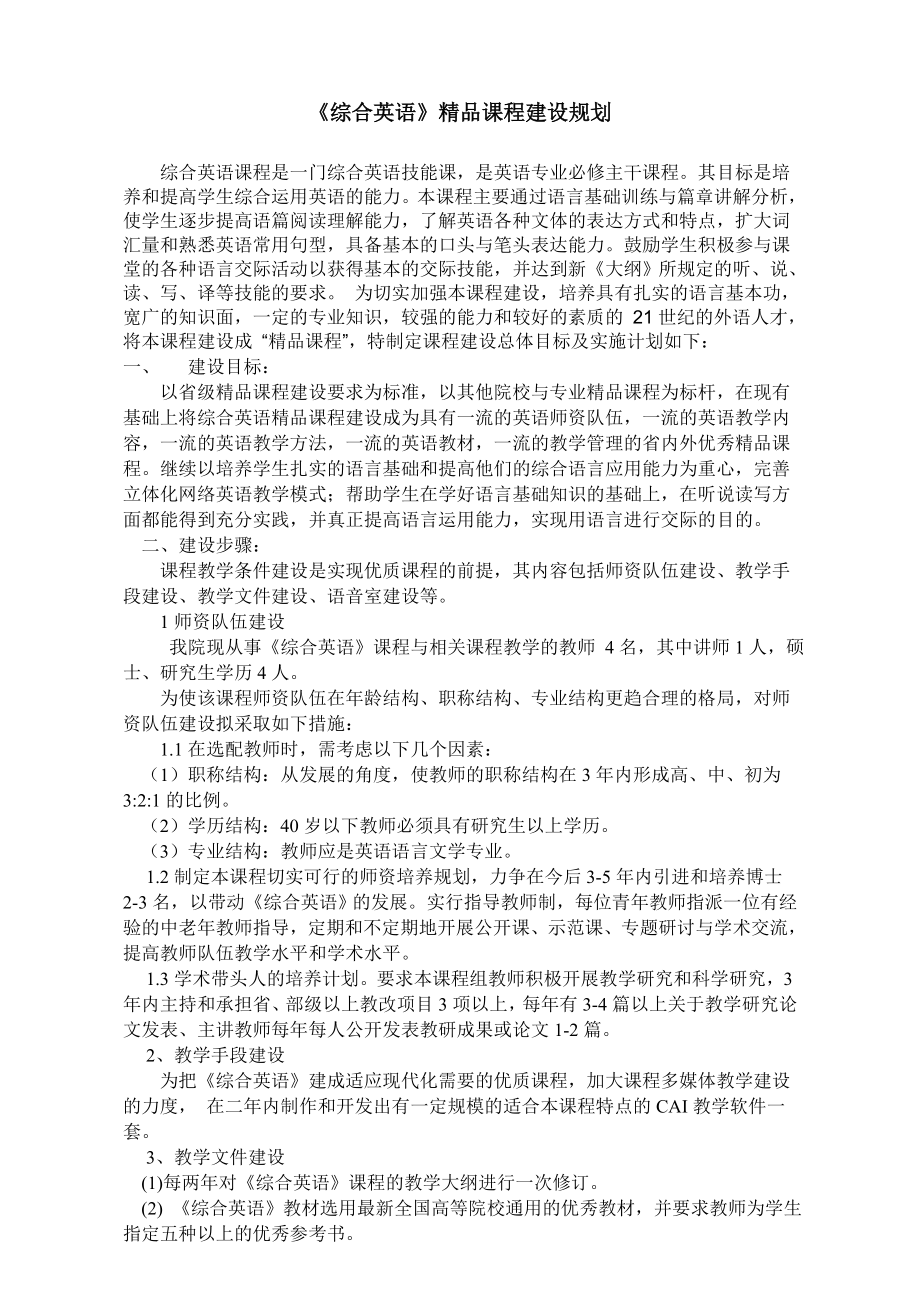 《综合英语》精品课程建设规划.doc_第1页