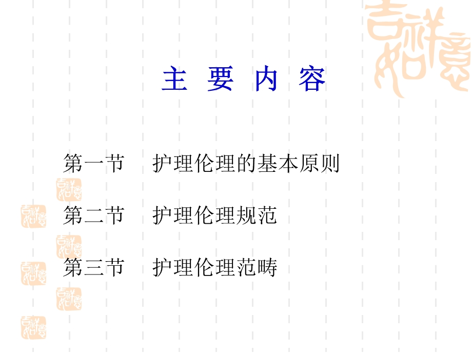 医学护理伦理学基本原则规范和范畴课件.ppt_第2页